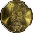 10 Forint Hungary 1983 BP  NGC MS65 GEM BU KM# 636 (030)