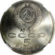 Russian Federation 5 Roubles Russia USSR Copper-Nickel 1990  Uspenski Cathedral NGC MS64 Y# 246 (49)