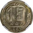 Russian Federation 15 Kopeks Russia USSR Copper-Nickel 1957  NGC MS61 1 YEAR TYPE Y# 124 (036)