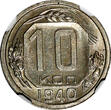 Russian Federation 10 Kopeks Russia USSR Soviet Union Copper-Nickel 1940  NGC MS63 Y# 109 (014)