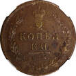 Russian Federation 2 Kopecks Russia Copper 1814 ИМ ПС  Izhora Mint NGC AU55 BN C# 118.4 (030)