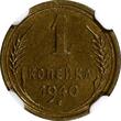 Russian Federation 1 Kopek Russia USSR Aluminum-Bronze 1940  NGC MS64 Y# 105 (094)