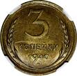 Russian Federation 3 KOPECKS RUSSIA USSR Aluminum-Bronze 1940  NGC MS63 Y# 107 (011)