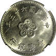 China, Republic Of TAIWAN Copper-Nickel-Zinc 1976 1 Yuan NGC MS63 25mm Y# 536(5)
