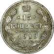 Russian Federation 15 Kopecks RUSSIA Nicholas II Silver 1913 SPB ВС  aUNC Toning Y# 21a.2 (25 157)
