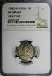 15 Kopeks Russia Catherine II Silver 1784 SPB  NGC AU DETAILS C# 62c (029)