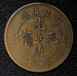 10 Cash 1902-05 China - Provincial HUPEH PROVINCE Guangxu ND (1902-1905)  Y# 122 (449) Uncertified