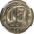 Russian Federation 15 Kopeks Russia USSR Copper-Nickel 1957  NGC MS62 1 YEAR TYPE Y# 124 (038)