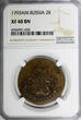 Russian Federation 2 Kopecks RUSSIA Catherine II 1793 AM  Anninsky Mint NGC XF40 BN RARE C# 58.2(30)