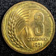 3 Stotinki Bulgaria Brass 1951  1 Year Type BU KM# 51 (23 534) Uncertified