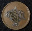 10 Para EGYPT Abdul Mejid Copper AH1255 16 (1853)  SCARCE DATE KM# 226 (036) Uncertified