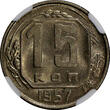 Russian Federation 15 Kopeks Russia USSR Copper-Nickel 1957  NGC MS63 1 YEAR TYPE Y# 124 (172)