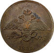 Russian Federation 5 Kopeks Russia Nicholas I Copper 1833 ЕМ ФХ  aUNC Condition C# 140.1 (9285)