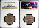 Russian Federation 1 Kopek RUSSIA Nicholas I 1842 СПМ  NGC AU55 Nice Details SCARCE Bitkin-831 (021)