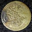 Ecuador 1 Para Turkey Mahmud II Silver AH1223 Yr.4 (1808)  0.20g.Toned KM# 557 (565) Uncertified