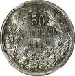 50 Stotinki Bulgaria Ferdinand I Silver 1913  NGC AU53 KM# 30 (011)