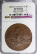 Russian Federation 10 Kopeks RUSSIA Nicholas I 1833 ЕМ ФХ  NGC AU Details C-141.1 Bitkin-463 (067)