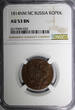 Russian Federation 2 Kopecks RUSSIA Alexander I Copper 1814 NM PC  Izhora Mint NGC AU53 C# 117.4(3)