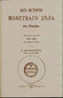 Anthology of Russian numismatics .Giel,Fon Vinkler..... Uncertified