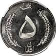 5 Afghanis AFGHANISTAN SH1340 (1961)  Hamburg Mint NGC MS66 TOP GRADED KM# 955(0)