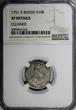 10 Kopecks Russia Elizabeth Silver 1751 A Grivennik  NGC XF DETAIL RARE C#16a (2)