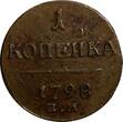 Russian Federation  RUSSIA Paul I Copper 1798 1 Kopeck Ekaterinburg Mint ch.VF C# 94.2 (14 221) Uncertified