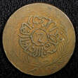 Tunisia TUNIS Abdulmecid I and Muhammad II AH1272 (1856) 6 Nasri KM# 113.2 (520) Uncertified