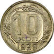 10 Kopeks RUSSIA USSR 1939  XF/aUNC BETTER DATE Y# 109 (21 062)