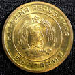 3 Stotinki Bulgaria Brass 1951  1 Year Type BU KM# 51 (23 534) Uncertified