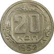 Russian Federation 20 Kopecks Russia USSR Copper-Nickel 1952  Y# 118 (22 274) Uncertified