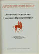 Ancient States of the Northern Black Sea Coast
