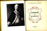 Russian Federation  Suvorov in St. Petersburg.Victories of Suvorov.Education of Russian soldiers