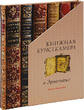 Russian Federation  CHAMBER OF BOOK CURIOSITIES IN THE HERMITAGE DELUXE EDITION