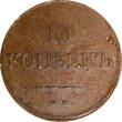 Russian Federation 10 Kopeks RUSSIA Nicholas I 1833 ЕМ ФХ  NGC AU Details C-141.1 Bitkin-463 (067)