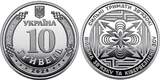 10 Hryven UKRAINE 2024  Cyber ​​Security Forces GEM BU RANDOM PICK (1 Coin) Uncertified