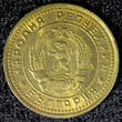 1 Stotinka Bulgaria Brass 1962  BU KM# 59 (23 533) Uncertified
