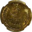 Russian Federation 3 KOPECKS RUSSIA USSR Aluminum-Bronze 1940  NGC MS63 Y# 107 (005)