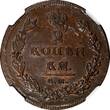 Russian Federation  RUSSIA Aleksandr I Copper 1811 EM HM 2 Kopeck NGC AU58 BN Plain Edge C#118.3(7)