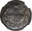 1 Kopek Russia Nicholas I 1827 KM-AM  NGC XF45 BN RARE Bitkin-639, C# 117.5 (8)