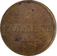 Russian Federation 5 Kopeks Russia Nicholas I Copper 1833 ЕМ ФХ  aUNC Condition C# 140.1 (9285)