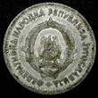 5 Dinara Yugoslavia Aluminum 1953  1 Year Type 	24.6 mm KM# 32 (24 543) Uncertified