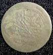 Ecuador 1 Para Turkey Mahmud II Silver AH1223  5 (1808)  0.27g.Toned KM# 557 (23 559) Uncertified