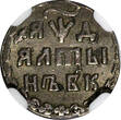 Russian Federation  RUSSIA Peter I the Great Silver 1704 BК Altyn NGC AU53 Toned RARE KM#119 (027)