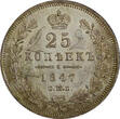 Russian Federation 25 Kopecks RUSSIA Nicholas I Silver 1847 SPB PA  aUNC/UNC Bit-294 C#166.1 (825)