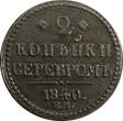 Russian Federation 2 KOPECKS RUSSIA Nicholas I Copper 1840 EM  BITKIN-545 ,20,05g C# 145.1 (5017) Uncertified