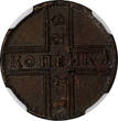 Russian Federation 1 Kopek Russia PETER II 1728  NGC XF45 BN MOSCOW St. George RARE KM# 185.2 (002)