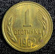 1 Stotinka Bulgaria Brass 1962  BU KM# 59 (23 533) Uncertified