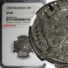 20 Kopeks Russia Catherine II Silver 1787 SPB  NGC XF40 C# 63c (012)