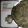 15 Kopeks Russia Catherine II Silver 1784 SPB  NGC AU DETAILS C# 62c (029)