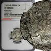 15 Kopeks Russia Catherine II Silver 1787 SPB  NGC XF DETAILS C# 62c (027)